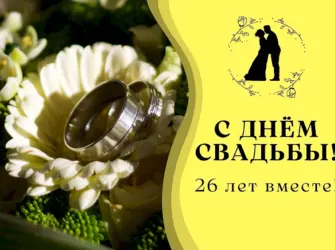 С годовщиной свадьбы. Свадебная открытка