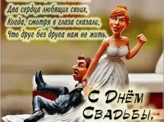 С годовщиной свадьбы поздравления прикольные. Свадебная открытка