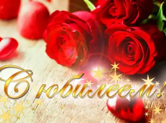 С юбилеем открытка