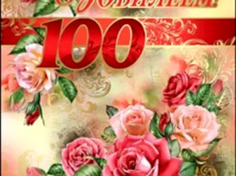 С юбилеем. Открытка. Поздравление