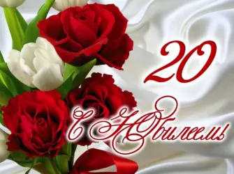 С юбилеем 20 лет. Прикольная открытка