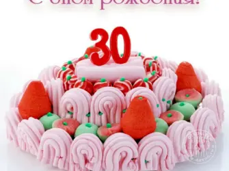 С юбилеем 30. Прикольная открытка