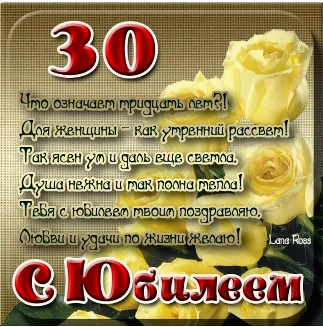 С юбилеем 30. Открытка с поздравлением