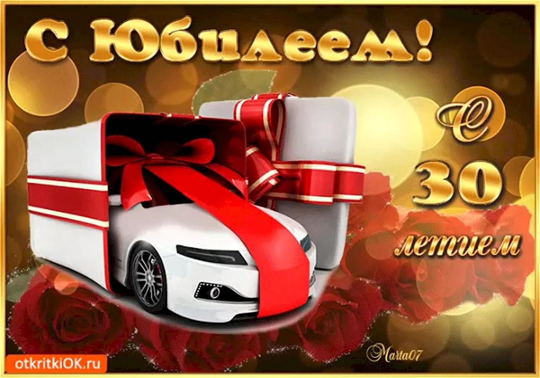 С юбилеем 30. Открытка с поздравлением