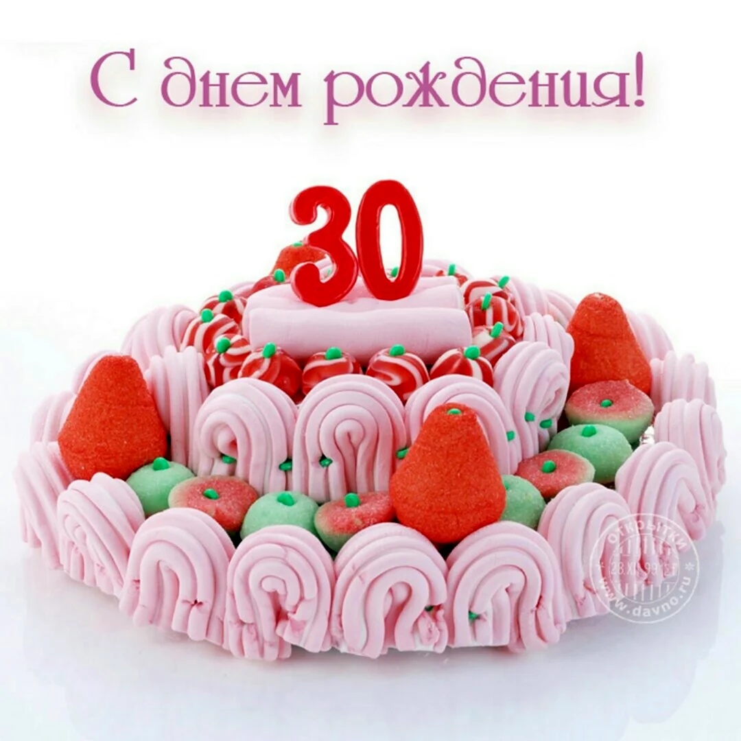 С юбилеем 30. Открытка с поздравлением