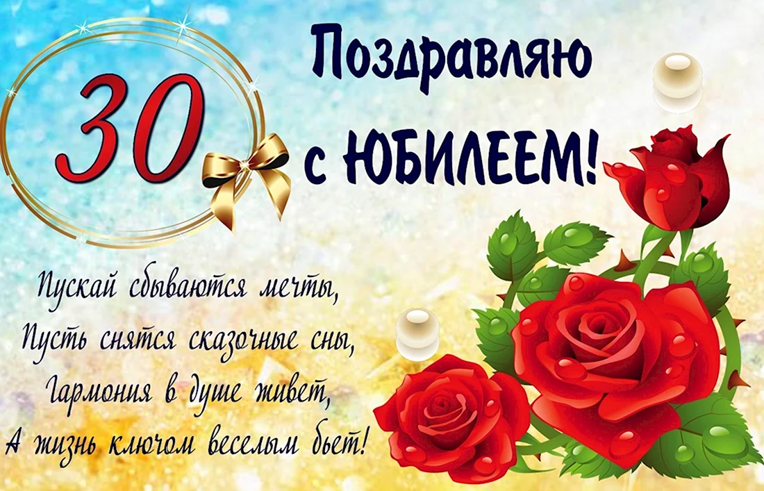 С юбилеем 30. Открытка с поздравлением