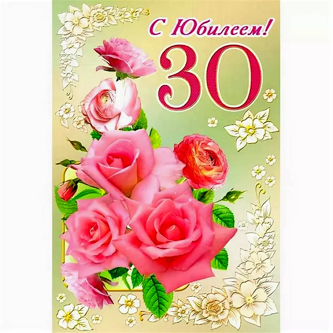 С юбилеем 30. Открытка с поздравлением