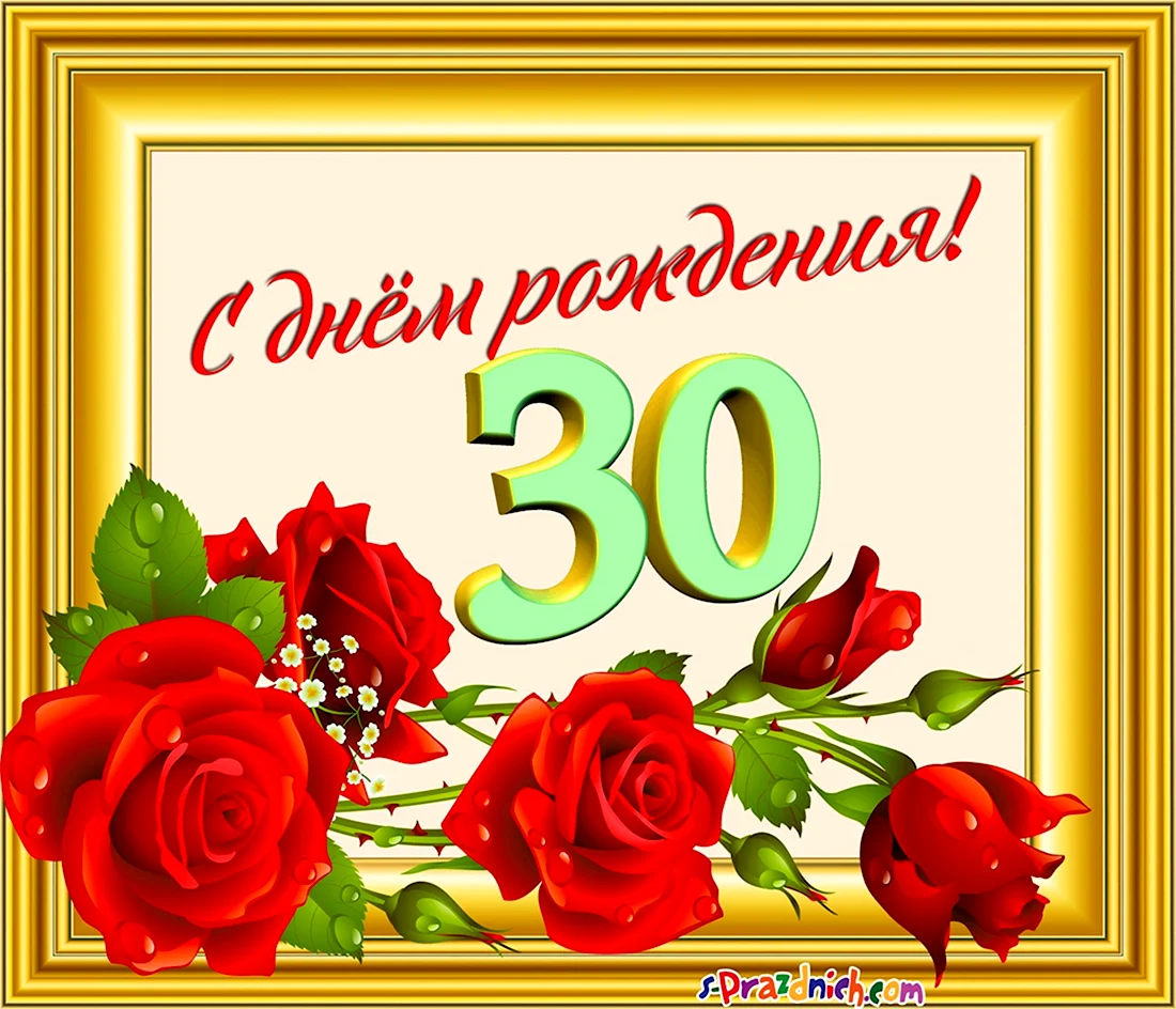 С юбилеем 30. Открытка с поздравлением