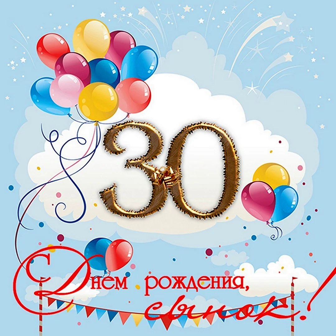 С юбилеем 30 лет. Открытка с поздравлением