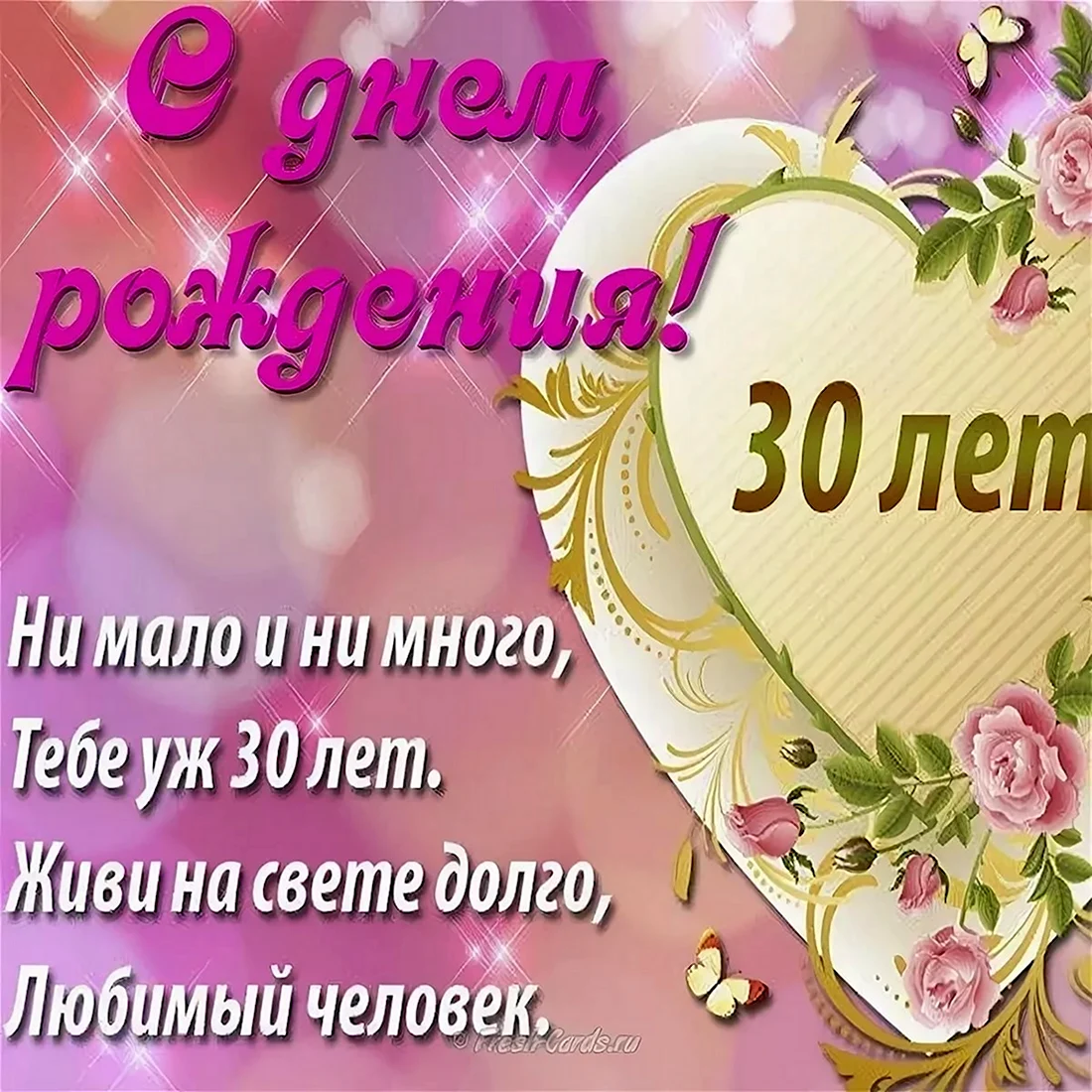 С юбилеем 30 лет. Открытка с поздравлением