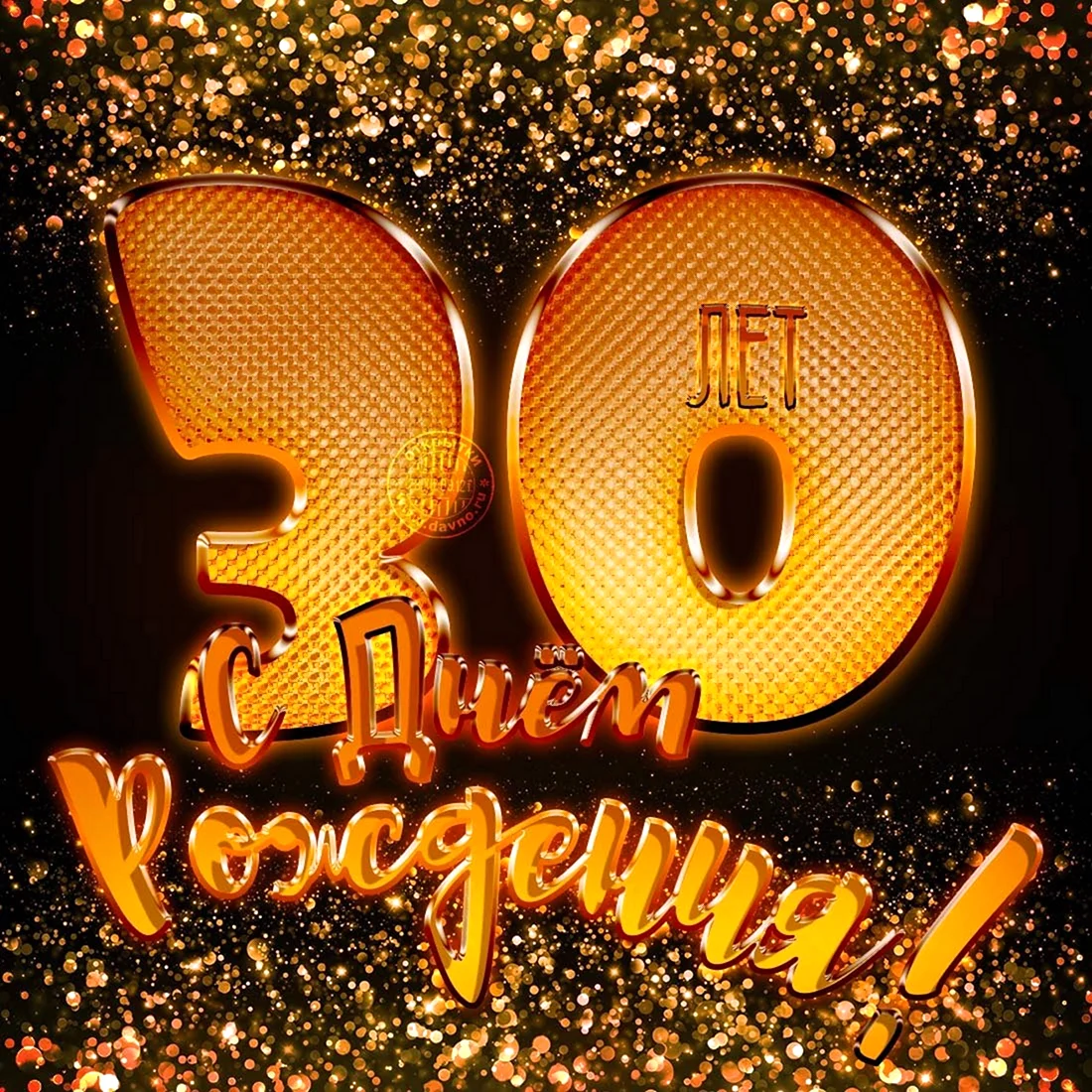 С юбилеем 30 лет. Открытка с поздравлением
