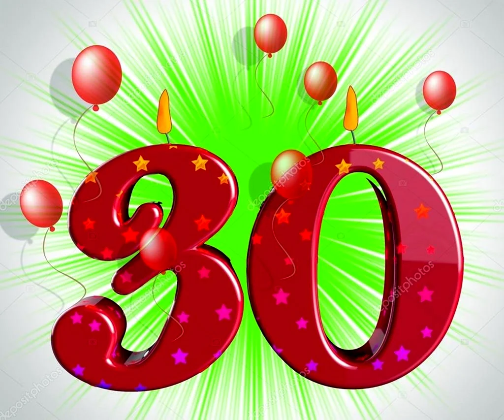 С юбилеем 30 лет. Открытка с поздравлением
