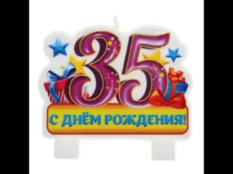С юбилеем 35. Открытка с поздравлением