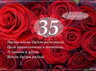 С юбилеем 35. Открытка с юбилеем. Поздравление с юбилеем