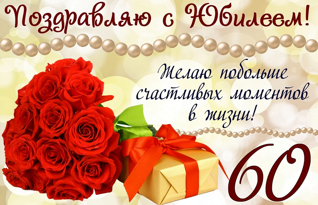 С юбилеем. Открытка с поздравлением