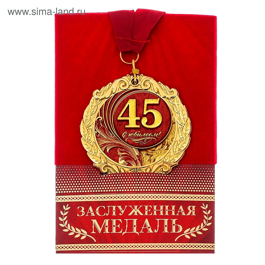 С юбилеем 45. Открытка с поздравлением