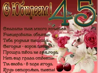 С юбилеем 45. Открытка с поздравлением