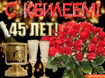 С юбилеем 45. Открытка с юбилеем. Поздравление с юбилеем
