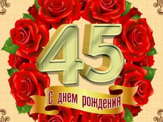 С юбилеем 45. Открытка с юбилеем. Поздравление с юбилеем