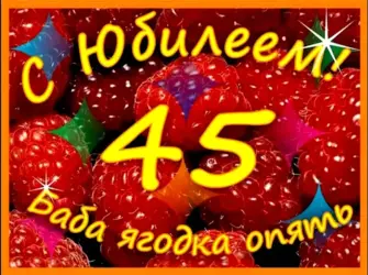 С юбилеем 45. Прикольная открытка