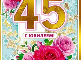 С юбилеем 45. Открытка. Поздравление