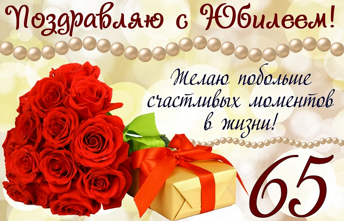 С юбилеем. Открытка с поздравлением