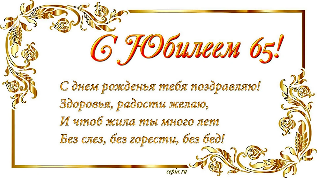 С юбилеем. Открытка с поздравлением