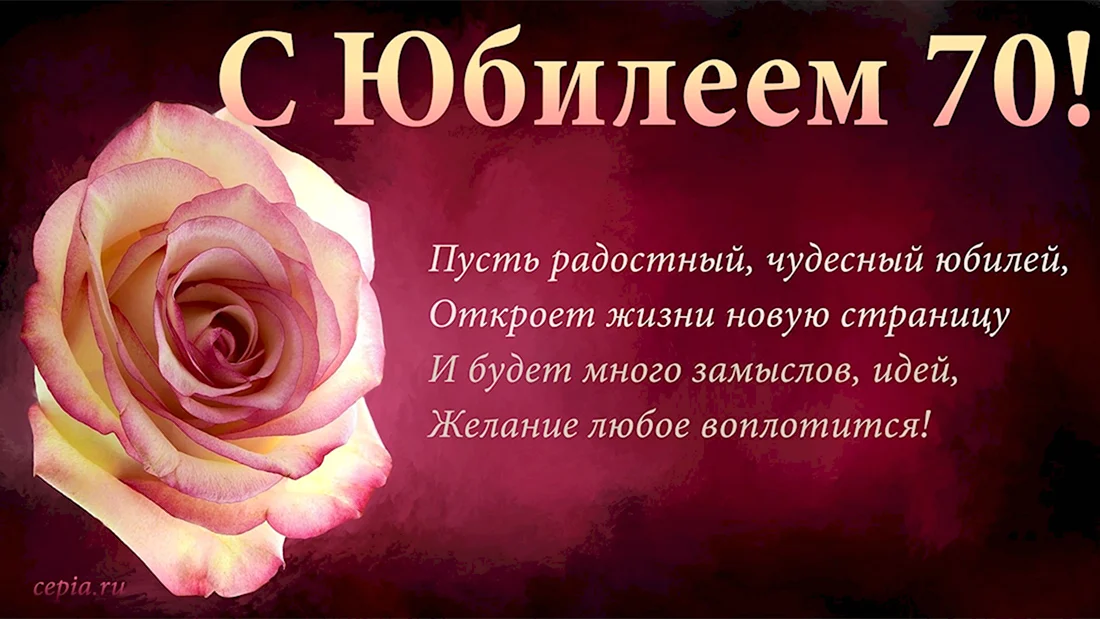 С юбилеем. Открытка с поздравлением