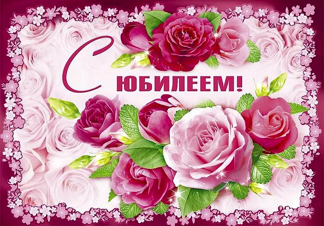 С юбилеем. Открытка с поздравлением