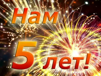 С юбилеем 5 лет. Открытка. Поздравление