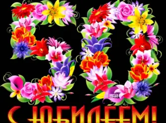 С юбилеем 50. Открытка с пожеланием