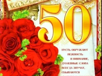 С юбилеем 50. Открытка с Днем рождения. Поздравление с Днем рождения