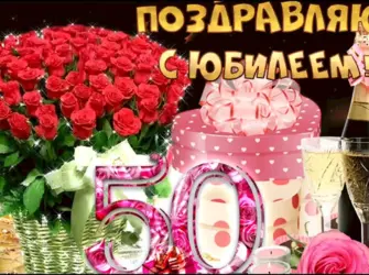 С юбилеем 50. Открытка. Поздравление