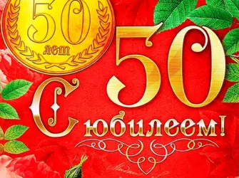 С юбилеем 50. Открытка с поздравлением