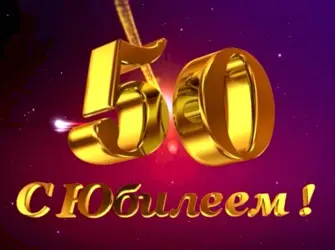 С юбилеем 50 лет. Открытка. Поздравление