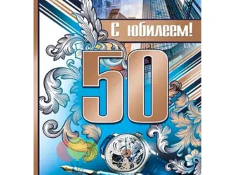 С юбилеем 50 лет мужчине. Открытка. Поздравление