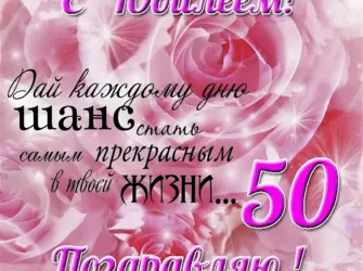 С юбилеем 50 лет женщине. Открытка с юбилеем. Поздравление с юбилеем