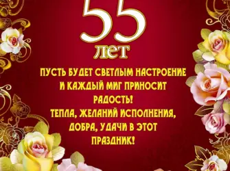 С юбилеем 55. Открытка. Поздравление