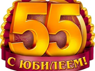 С юбилеем 55. Открытка с юбилеем. Поздравление с юбилеем