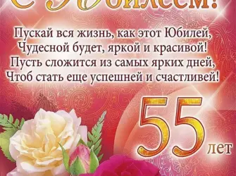С юбилеем 55. Открытка с юбилеем. Поздравление с юбилеем