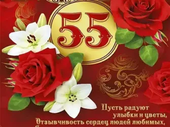 С юбилеем 55. Открытка с юбилеем. Поздравление с юбилеем