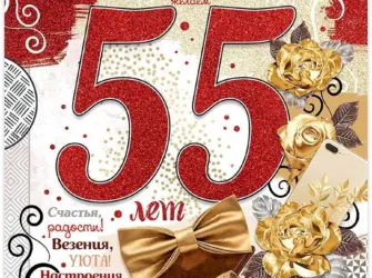 С юбилеем 55. Открытка. Поздравление