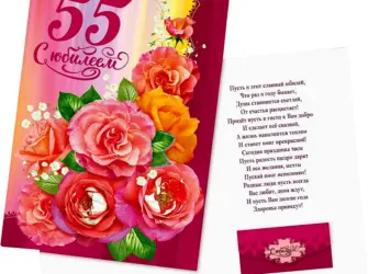 С юбилеем 55 женщине. Открытка с поздравлением