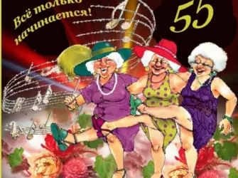 С юбилеем 55 женщине. Открытка с Днем рождения. Поздравление с Днем рождения
