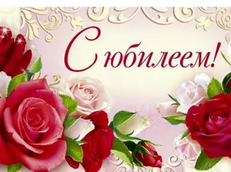 С юбилеем. Открытка с юбилеем. Поздравление с юбилеем