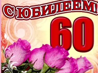 С юбилеем 60. Открытка. Поздравление