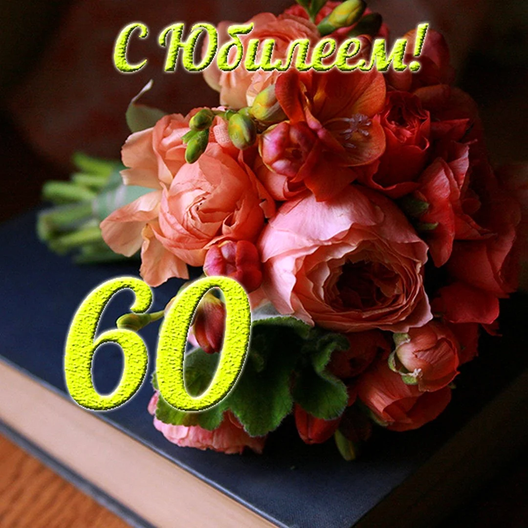 С юбилеем 60. Открытка с поздравлением