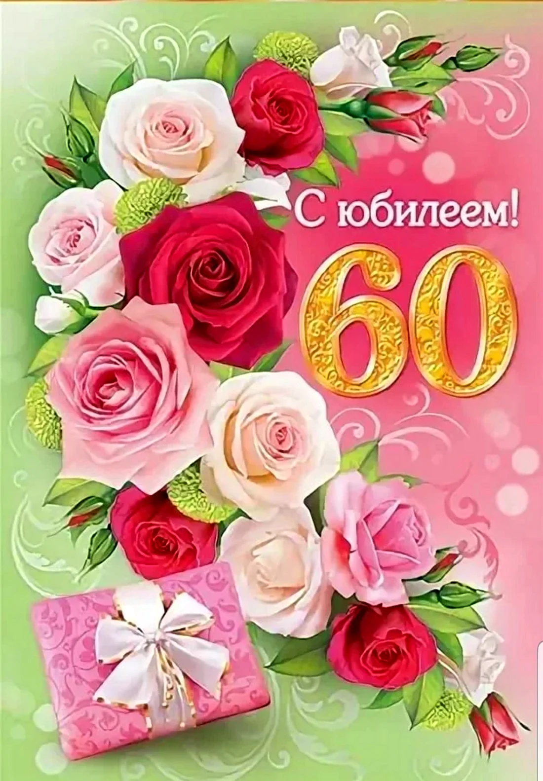 С юбилеем 60. Открытка с поздравлением