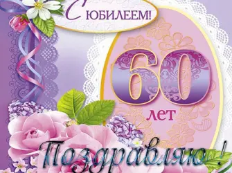 С юбилеем 60. Открытка с юбилеем. Поздравление с юбилеем