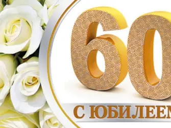 С юбилеем 60. Открытка с юбилеем. Поздравление с юбилеем